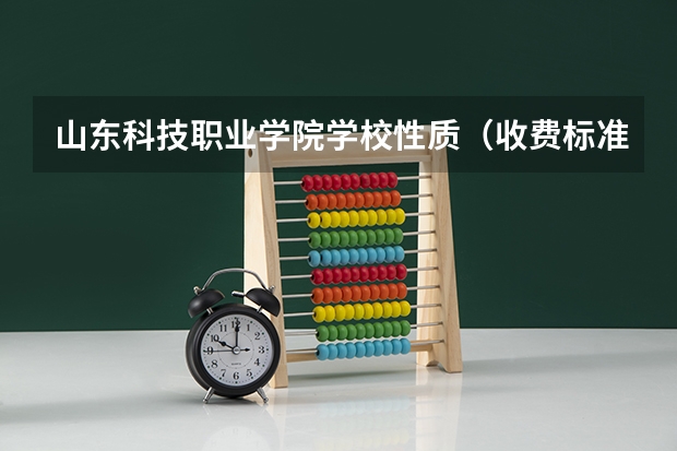 山东科技职业学院学校性质（收费标准）