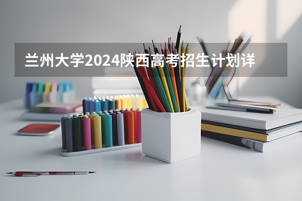 兰州大学2024陕西高考招生计划详解