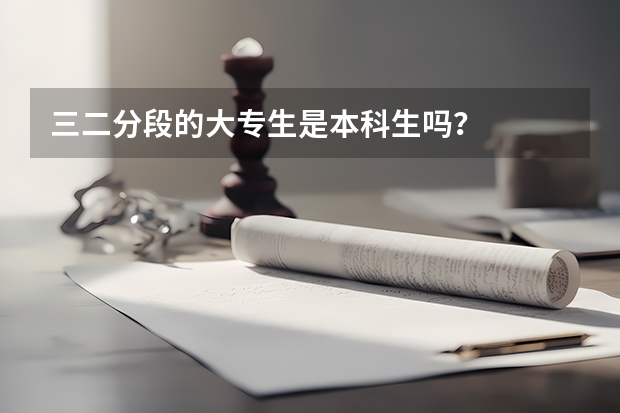 三二分段的大专生是本科生吗？