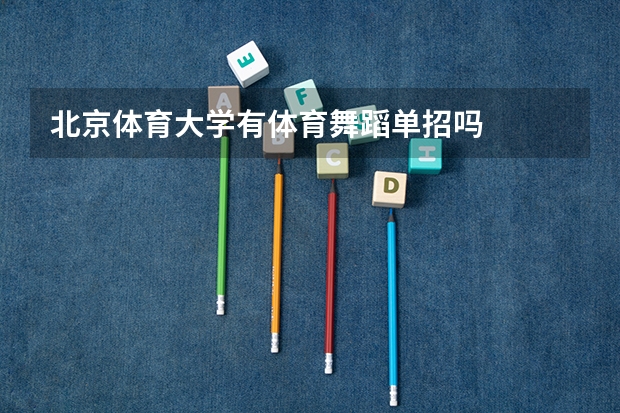 北京体育大学有体育舞蹈单招吗