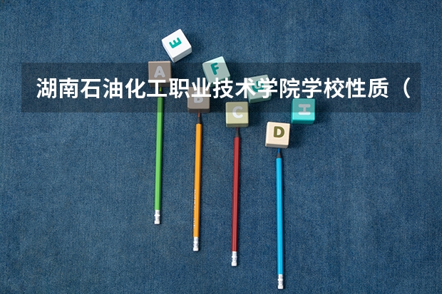 湖南石油化工职业技术学院学校性质（收费标准）