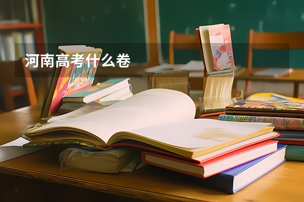 河南高考什么卷