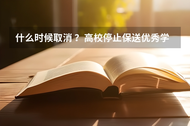 什么时候取消 ？高校停止保送优秀学生