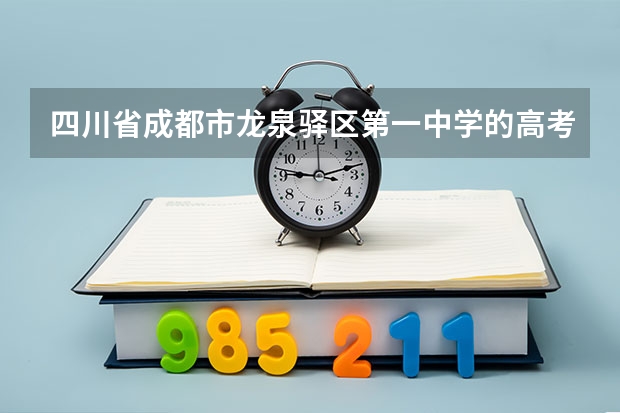 四川省成都市龙泉驿区第一中学的高考战绩 四川华新现代职业学院报考政策解读
