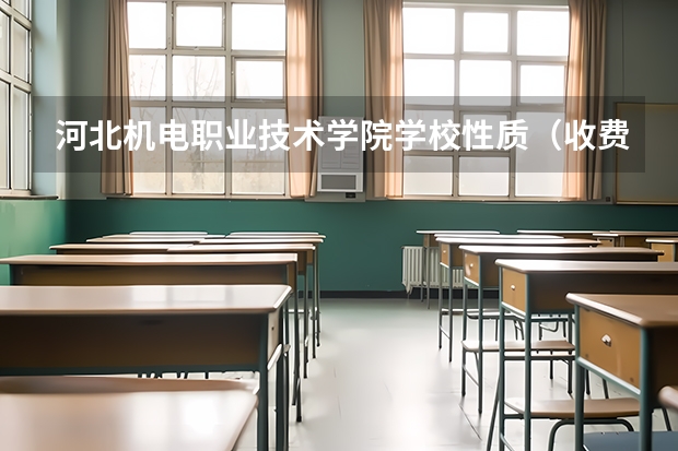 河北机电职业技术学院学校性质（收费标准）