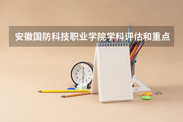 安徽国防科技职业学院学科评估和重点学科介绍