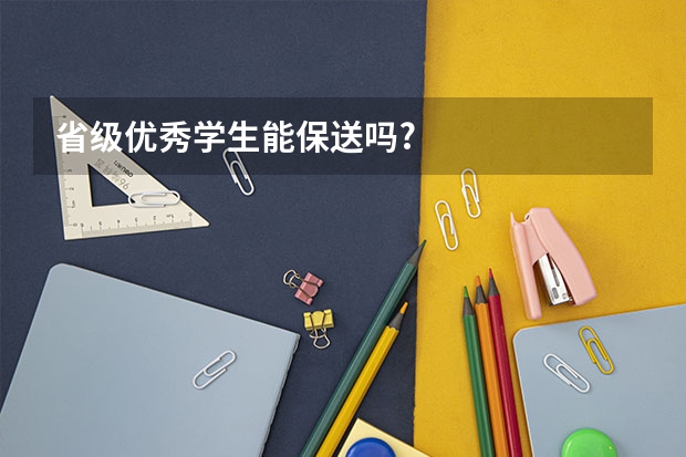 省级优秀学生能保送吗?