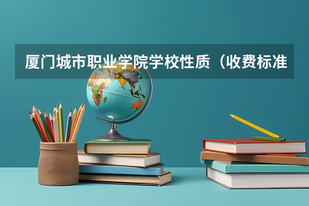 厦门城市职业学院学校性质（收费标准）