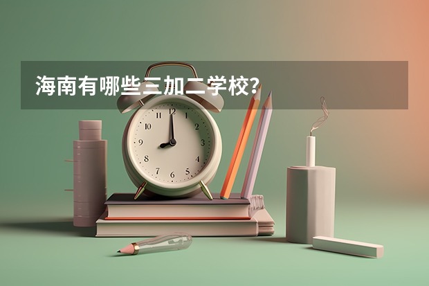 海南有哪些三加二学校？