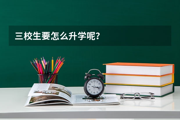 三校生要怎么升学呢？