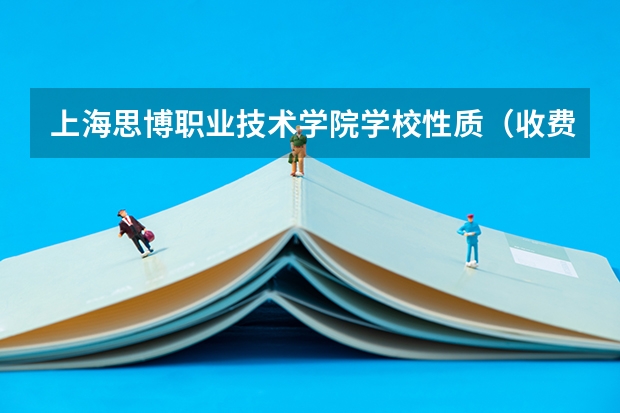 上海思博职业技术学院学校性质（收费标准）