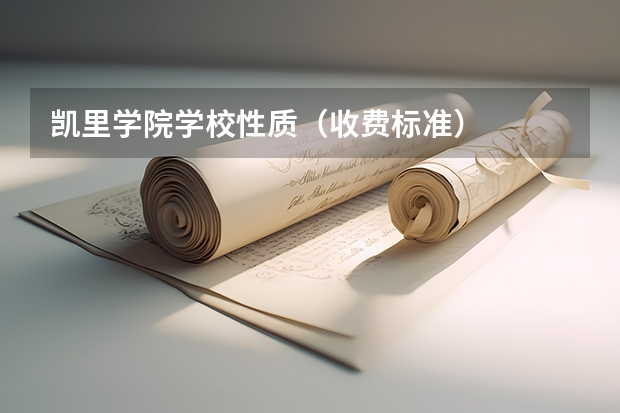 凯里学院学校性质（收费标准）