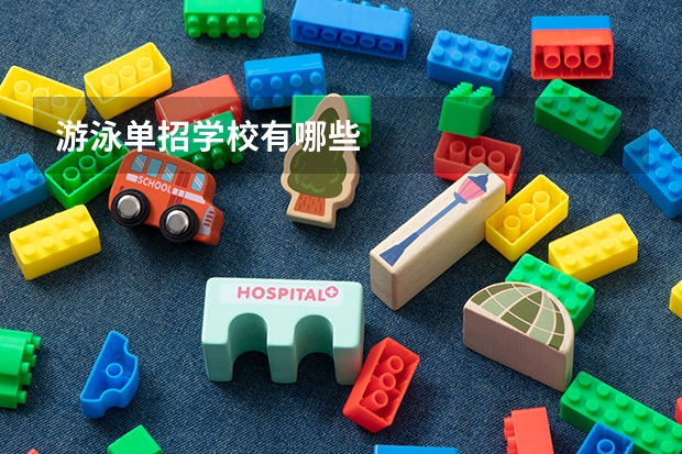 游泳单招学校有哪些
