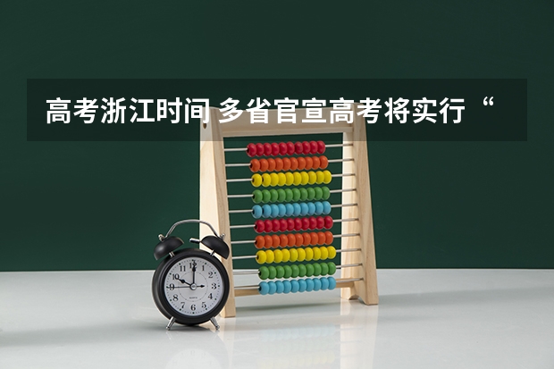 高考浙江时间 多省官宣高考将实行“3+1+2”模式