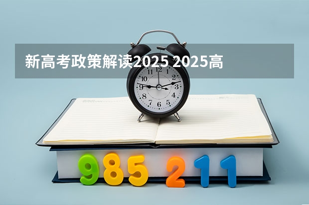 新高考政策解读2025 2025高考选科要求