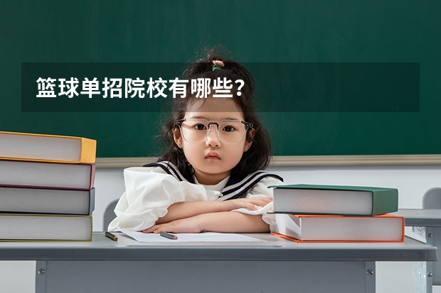 篮球单招院校有哪些？