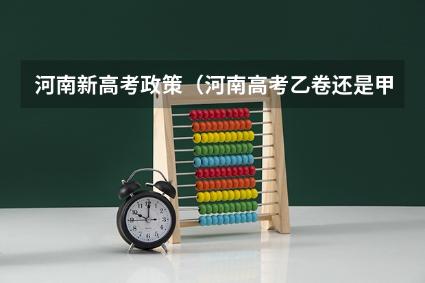 河南新高考政策（河南高考乙卷还是甲卷）
