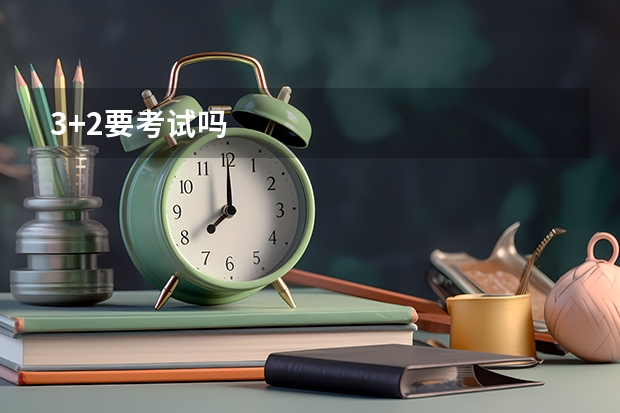 3+2要考试吗