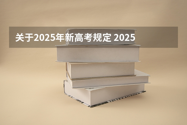 关于2025年新高考规定 2025高考选科要求