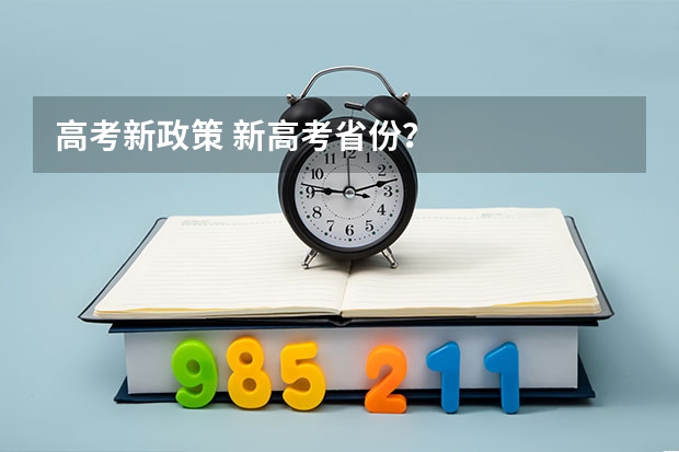 高考新政策 新高考省份？