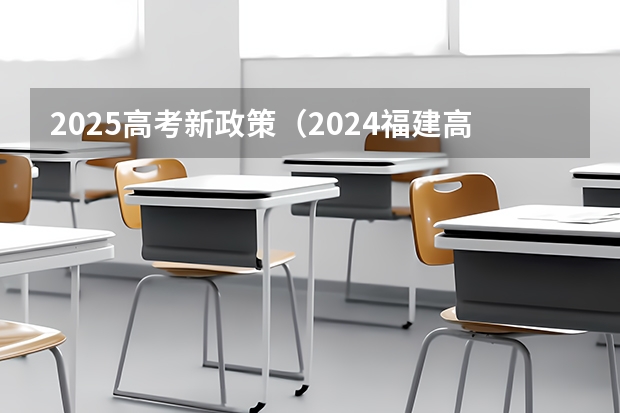 2025高考新政策（2024福建高考加分项目及加分政策）