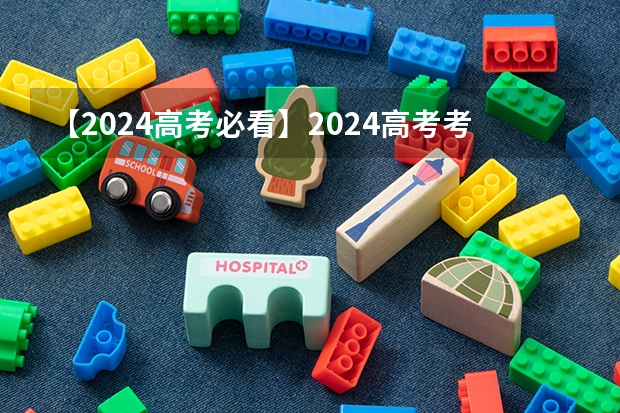 【2024高考必看】2024高考考试范围与试卷类型（数学改为8+3+3+5，但不代表一定考新定义题）（网传甲乙卷合并？不同省份考哪套卷，这份表一目了然！）