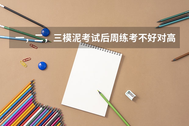 一，二，三模泥考试后周练考不好对高考有影子响吗