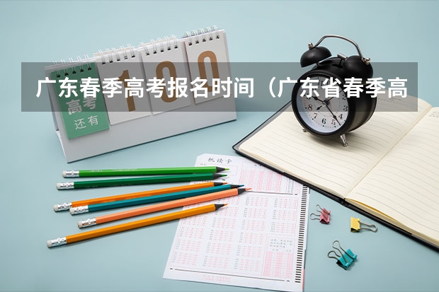 广东春季高考报名时间（广东省春季高考报名时间）
