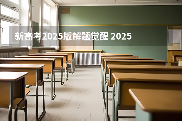 新高考2025版解题觉醒 2025河南高考改革政策