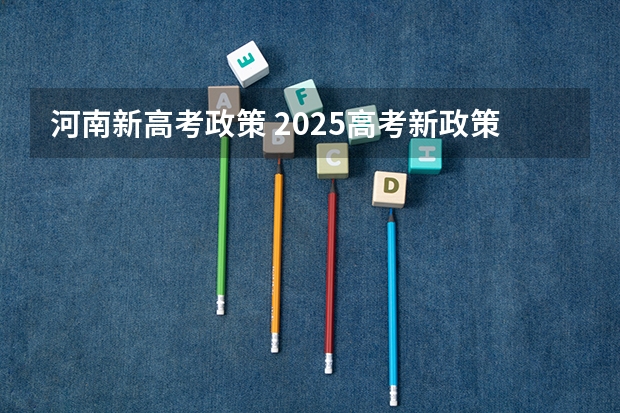 河南新高考政策 2025高考新政策