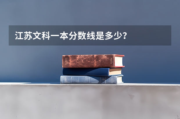 江苏文科一本分数线是多少？