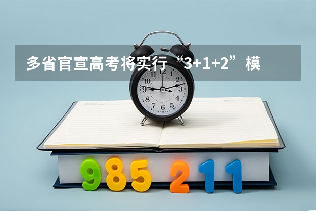 多省官宣高考将实行“3+1+2”模式（2025年英语会不会取消高考）