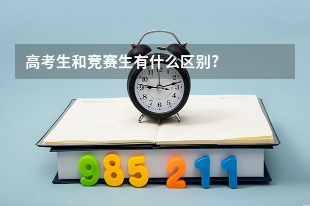 高考生和竞赛生有什么区别?