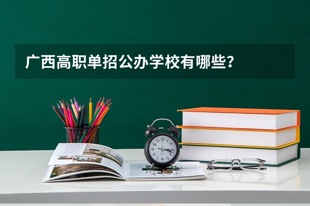 广西高职单招公办学校有哪些？