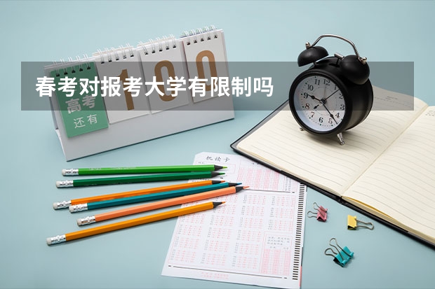 春考对报考大学有限制吗