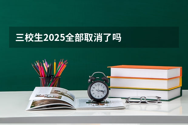 三校生2025全部取消了吗
