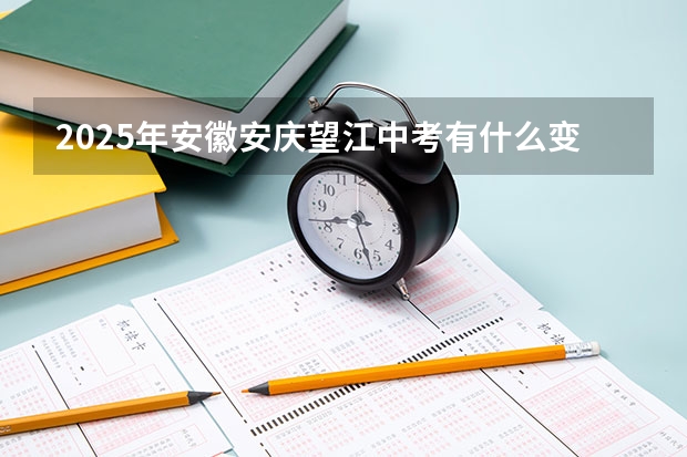 2025年安徽安庆望江中考有什么变化