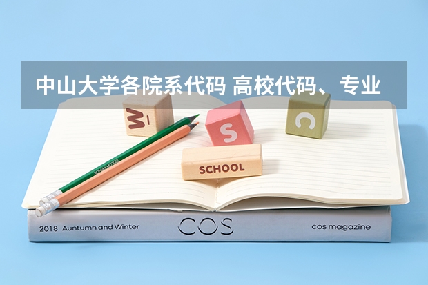 中山大学各院系代码 高校代码、专业代码