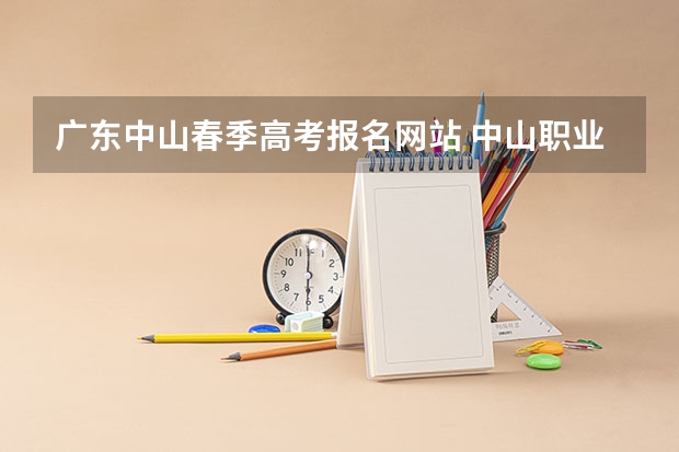 广东中山春季高考报名网站 中山职业技术学院春季高考录取线
