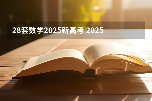 28套数学2025新高考 2025高考选科要求