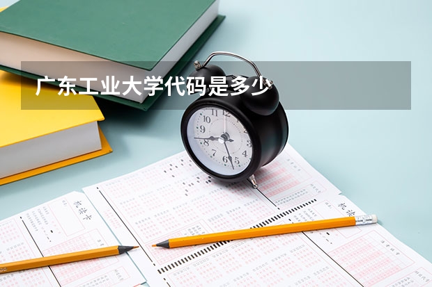 广东工业大学代码是多少