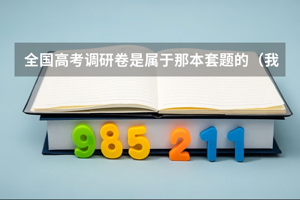 全国高考调研卷是属于那本套题的（我英语基础很不好，买53高考做练习好还是王后雄？）