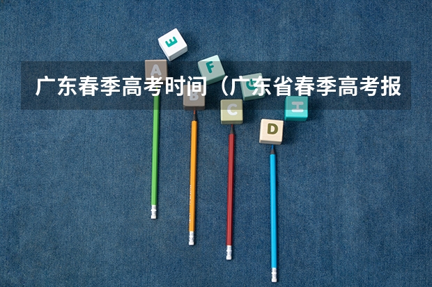 广东春季高考时间（广东省春季高考报名时间）