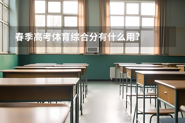 春季高考体育综合分有什么用?
