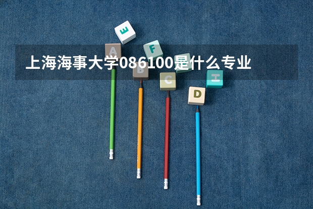 上海海事大学086100是什么专业