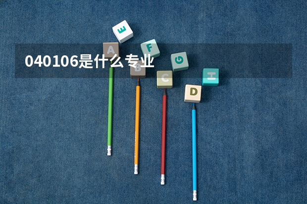 040106是什么专业
