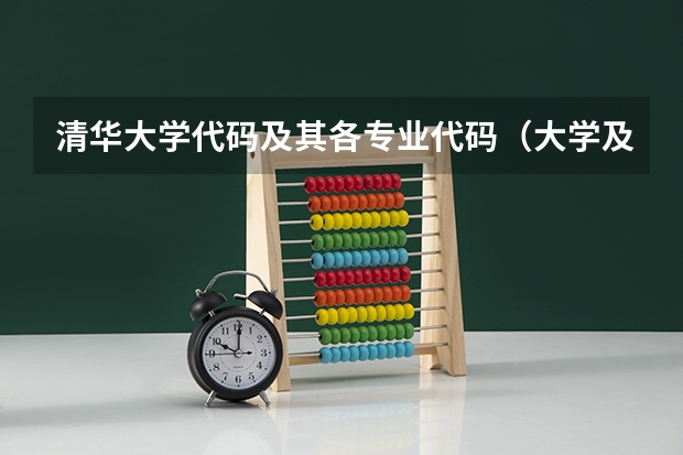 清华大学代码及其各专业代码（大学及专业代码）