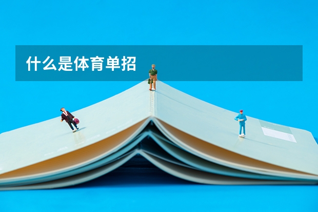 什么是体育单招