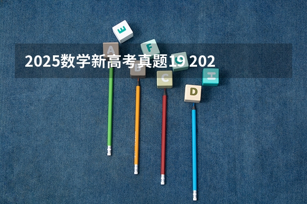 2025数学新高考真题19 2025年河南省新高考英语有几次机会