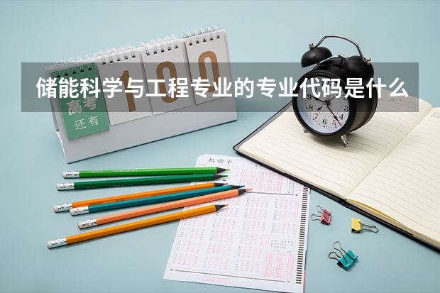 储能科学与工程专业的专业代码是什么